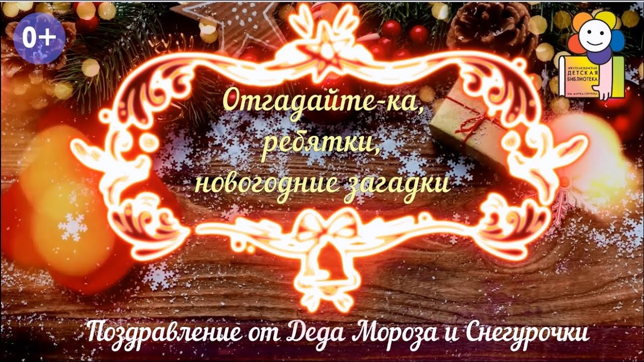 Отгадайте-ка, ребятки, новогодние загадки. Поздравление от Деда Мороза и Снегурочки