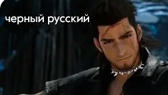 final fantasy xv клип про Гладиолуса