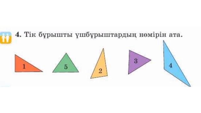 Математика 2 сынып. 67 сабақ. 1-7 есептер. Көпбұрыштардың жіктелуі.