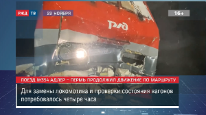 Поезд Адлер – Пермь продолжил движение по маршруту || Новости 23.11.2023