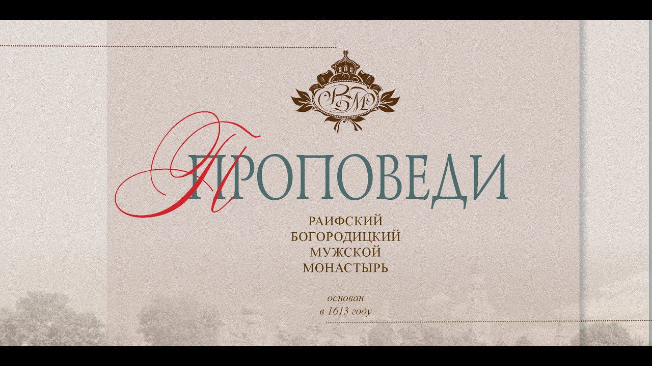 Воскресная проповедь. Неделя мясопустная, о Страшном Суде.