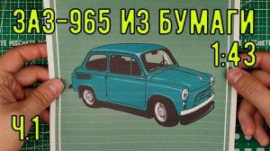 ЗАЗ 965 из бумаги