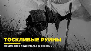 Diablo 4
Некромант Суммонер
Тоскливые Руины (Уровень 71)