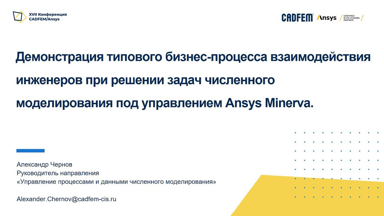 Реализация бизнес-процесса моделирования в ПО Ansys Minerva