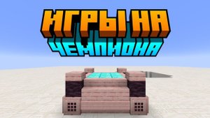 Игры на Чемпиона в Паркур Цивилизации | Майнкрафт