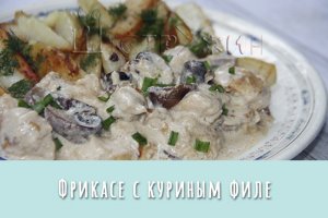 Фрикасе из куриной грудки с шампиньонами. Простой и быстрый рецепт  нежной курочки в белом соусе.