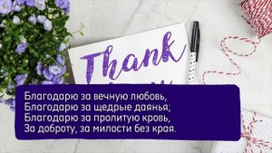 БЛАГОДАРЮ ТЕБЯ ЗА ВСЁ – благодарственная христианская песня