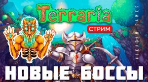 TERRARIA: НОВЫЕ БОССЫ