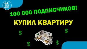 Супер новости- КУПИЛ КВАРТИРУ - 100 000 на канале - новый эксперимент