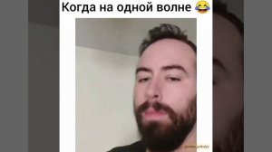 Когда на одной волне