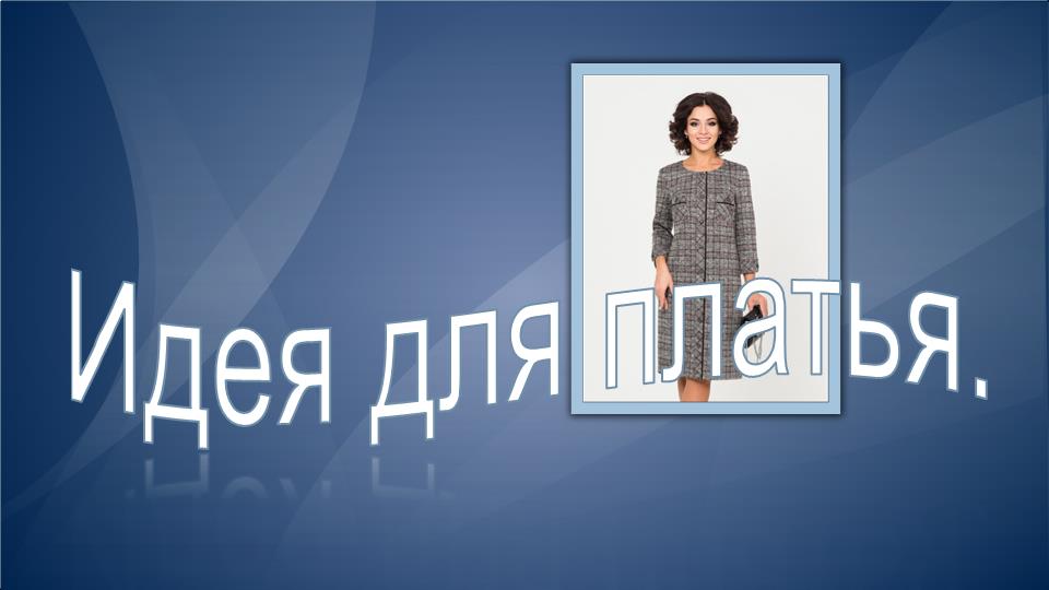 Идея для платья в клетку. смотреть онлайн