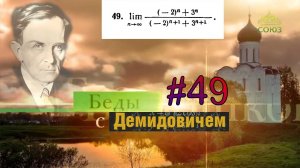 #49 Номер 49 из Демидовича | Предел последовательности
