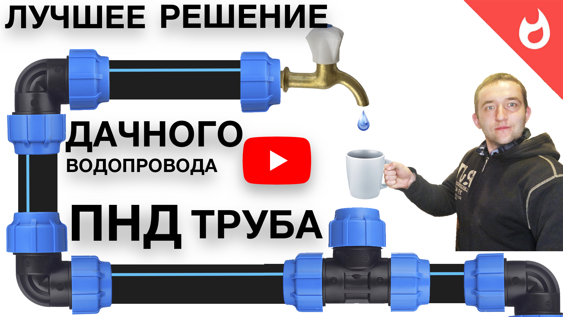 ПНД труба | Лучшее решение дачного водопровода