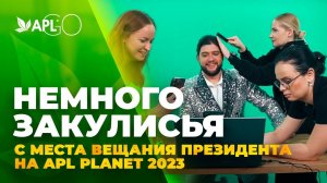 НЕМНОГО ЗАКУЛИСЬЯ С МЕСТА ВЕЩАНИЯ ПРЕЗИДЕНТА НА APL PLANET 2023