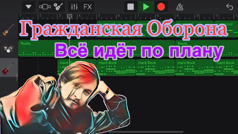 Гражданская оборона все идет по плану кавер