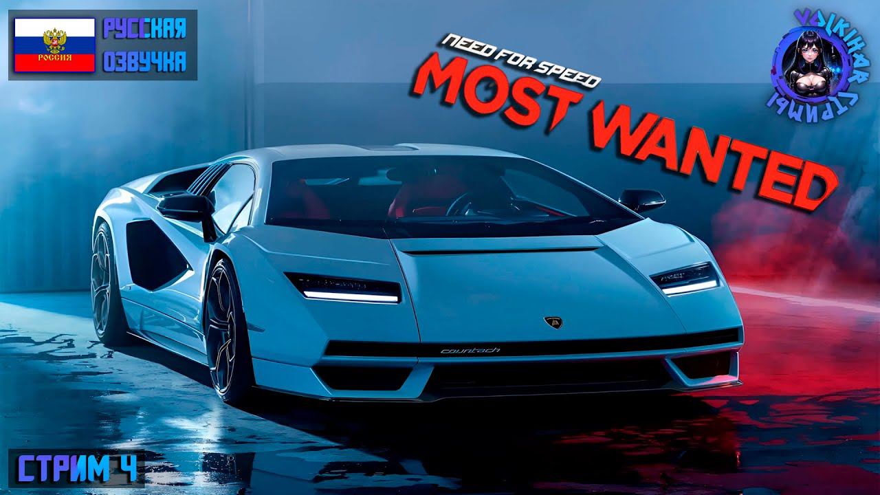 NFS MOST WANTED 2012 С МОДАМИ - ПРОХОЖДЕНИЕ | СТРИМ 4 | #vlkh #nfsmw2012 смотреть онлайн
