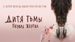 Дитя тьмы: Первая жертва - Русский трейлер (HD)