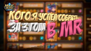 КОГО Я НАСОБИРАЛ В MAGIC RUSH: HEROES ЗА 3 ГОДА ИГРЫ