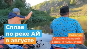 Сплав по реке Ай на катамаране в августе от поселка Межевой. Сухие водопады. Пещера Кургазак.