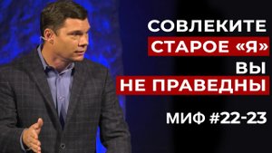 Развеивание мифов Миф #22-23 - Совлеките старое «я». Вы не праведны Эндрю Фарли.mp4