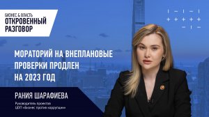 Мораторий на внеплановые проверки продлен на 2023 год