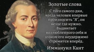 Золотые слова / Иммануил Кант / Цитаты и афоризмы