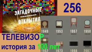 Телевизоры - история за 100 лет. З/О_256.