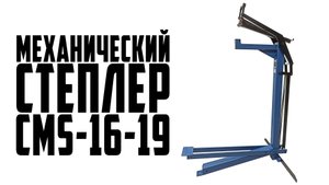 Упаковываем коробки с легкостью: Использование механического стационарного степлера CMS-16-19