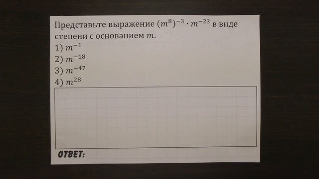 Представьте выражение (m^8 )^(-3)∙m^(-23) ... | ОГЭ 2017 | ЗАДАНИЕ 3 | ШКОЛА ПИФАГОРА смотреть онлайн