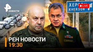 Шойгу приказал отводить войска в Херсоне за Днепр. Погиб Стремоусов / РЕН Новости 09.11.2022, 19:30