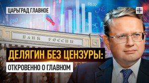 Делягин без цензуры: откровенно о главном