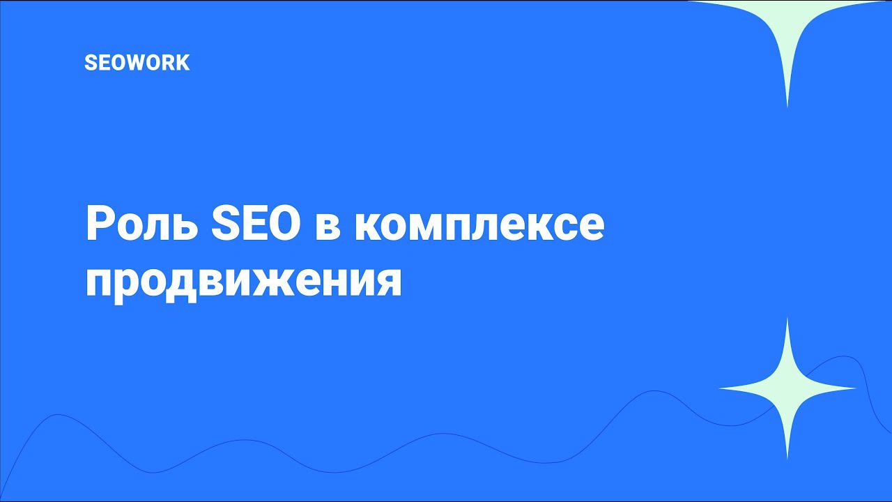 Роль SEO в комплексе продвижения: опыт Телфин