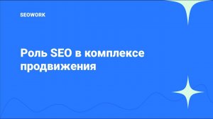 Роль SEO в комплексе продвижения: опыт Телфин