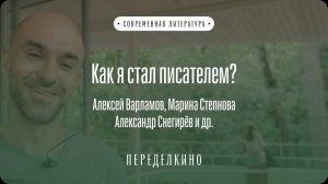 Как я стал писателем? Мнения современных литераторов