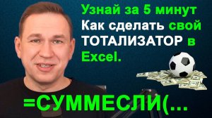 Тотализатор в Excel функция СУММЕСЛИ