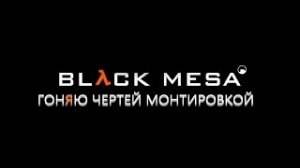 BLACK MESA-Учёный , пушки и пришельцы