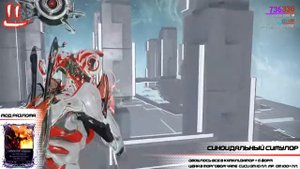 Warframe Grey League Синоидальный Симулор + мод разлома