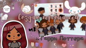 Создаю персонажей из Гарри Поттера ?? ___ тока бока ___ toca boca ___ Secret Toca.