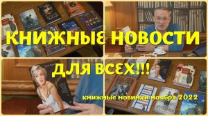 ЧТО ПОЧИТАТЬ - КНИЖНЫЕ НОВИНКИ НОЯБРЯ 2022