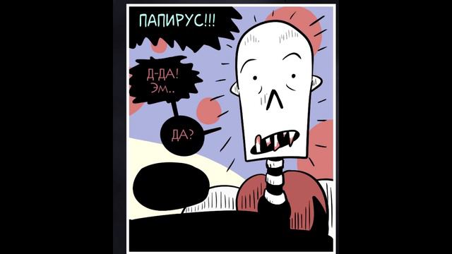 ОЗВУЧКА КОМИКСА ПО HORRORTALE ➞ Озвучка комикса хоррортейл на русском ➞ # 18 RUS