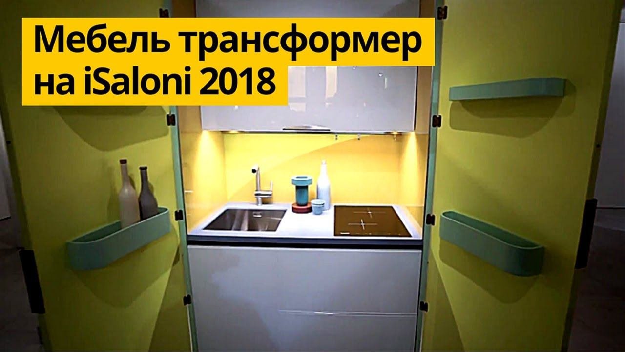 Дизайн интерьера и современный дизайн: Мебель-трансформер для квартиры студии на ISaloni 2018.