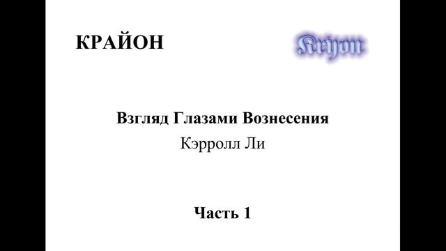 ?КРАЙОН. Часть первая. Взгляд глазами Вознесения!? смотреть онлайн