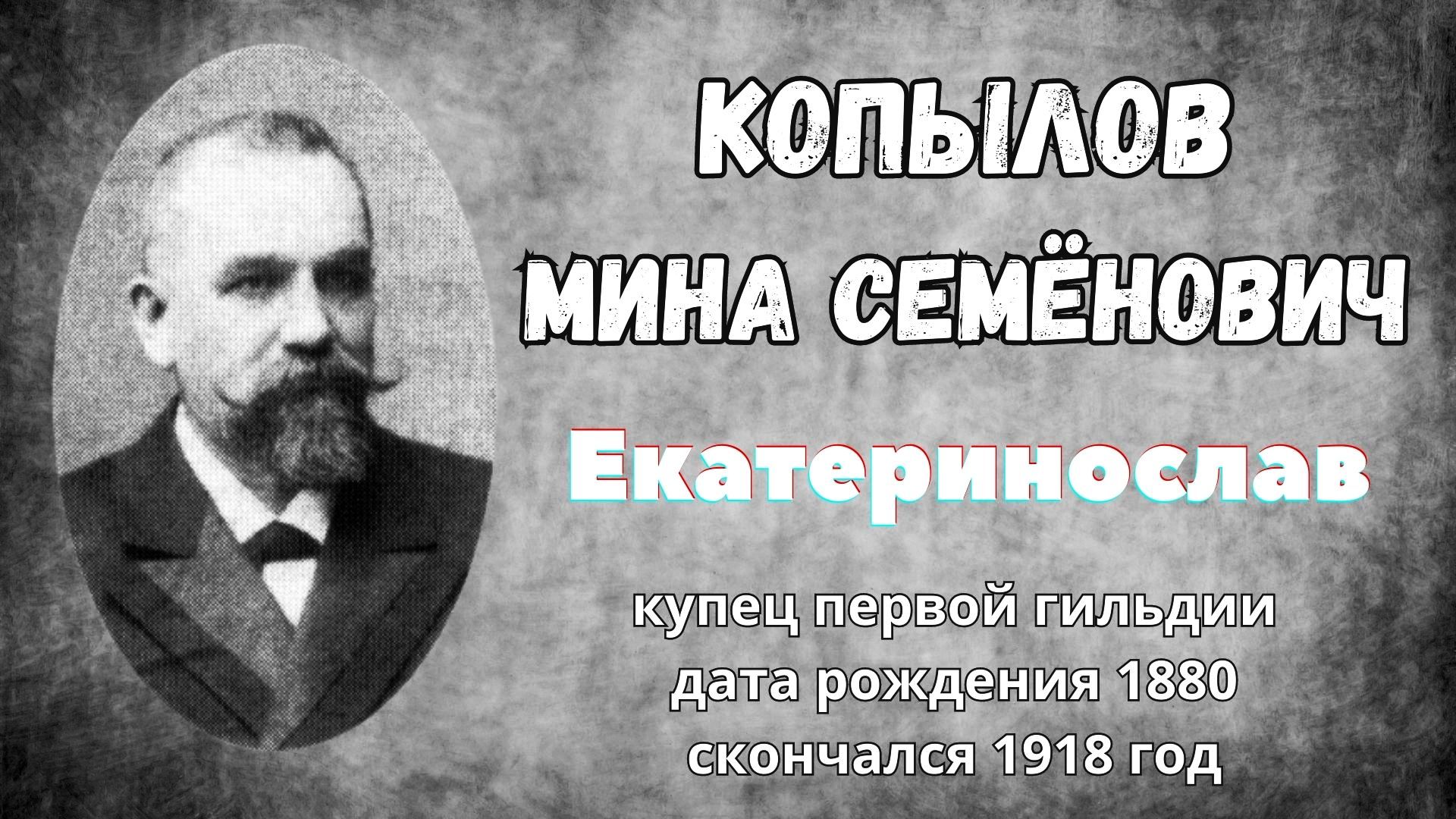 Копылов Мина Семёнович  купец-благотворитель Екатеринослава