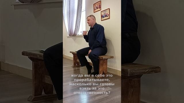 Ты взял за себя ответственность?