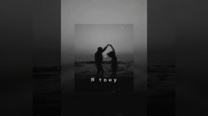 Neki - Я тону 🌊