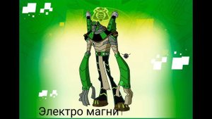 Супер скрещенные пришельцы Бен Тен (1 часть)
