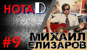 Нота D - Михаил Елизаров | Бард-панк-шансон | Поющий писатель (выпуск #9)