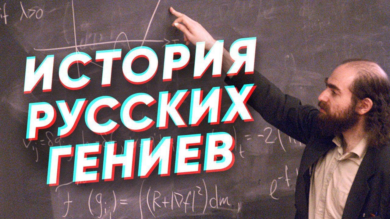 Краткая история ГЕНИЕВ России