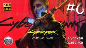 КИБЕРПАНК: ПРИЗРАЧНАЯ СВОБОДА ➤ Русская озвучка ◉ Cyberpunk 2077: Phantom Liberty ◉ Прохождение 6