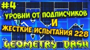 уровень от подписчика и челленджи! Geometry Dash